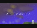 ホシゾラユナイト/初音ミク Feat.六条つくり