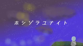 ホシゾラユナイト/初音ミク Feat.六条つくり