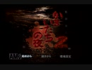 【実況】かまいたちの夜2 監獄島のわらべ唄 #1