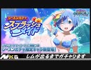 Re:ゼロから始める異世界生活【スプラッシュメイド】10回引く