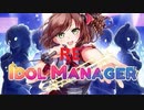 チュートリアルで詰んだ男のRe:IDOLMANAGER part1