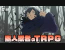 【TRPG動画】素人ニンジャのシノビガミTRPG　Part3【シノビガミ】