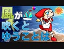 風が吹くとゆうことは　あべりょう フジテレビTuneエンディング曲「キミの一番の成功体験」