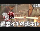 ごめん彼氏のお腹が…#25【龍が如く極】