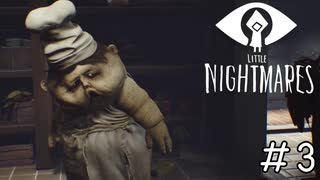 厨房がクッソ汚い「LITTLE NIGHTMARES-リトルナイトメア」#3