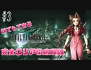 【#3】女一人も救えない無能元ソルジャー｜誰でもできるFF7完全クリア徹底解説