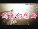 【初音ミク】『偏愛幻想曲』～ショートver～ PPN feat.初音ミク【オリジナル曲】