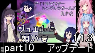 【自作ツクールゲー】デレマスRPGを作ってみたので茜ちゃん達にプレイさせる　part10【VOICEROID実況】