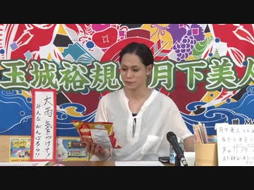 8月12日放送『玉城裕規の月下美人』第二十四夜