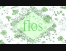 【ボタニカル女子が】flos/covered byあさりな【優しく歌ってみた】