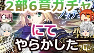 【FGO】2部6章ピックアップ2ガチャだけの予定だったもの【ゆっくり実況】