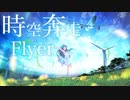 時空奔走Flyer feat.初音ミク / Seeka .