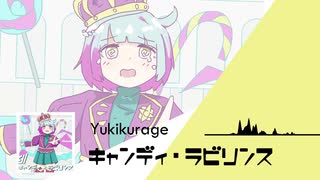 ＜オリジナル/インスト＞キャンディ・ラビリンス