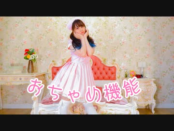 【ぴぎー】記憶を頼りに「おちゃめ機能」踊ってみた