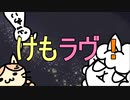 【オリジナルMV】けもラヴ！【初音ミク】