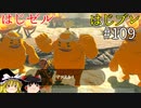 【ゆっくり実況】はじめてのゼルダはじめてのブレワイ part109【ゼルダの伝説ブレスオブザワイルド】