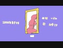 1000年生きてる Covered by 可不