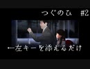 【つぐのひ】お母さんが行方不明になってしまった・・・ #2【ホラゲー実況】