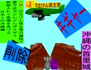 人殺しの立憲民主党の爆撃機が日本各地を減税爆弾で破壊するアニメーション沖縄編　沖縄の首里城に爆撃機が登場し減税爆弾を投下し爆発し削除が行われ沖縄県民が悲鳴をあげる