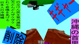 人殺しの立憲民主党の爆撃機が日本各地を減税爆弾で破壊するアニメーション沖縄編　沖縄の首里城に爆撃機が登場し減税爆弾を投下し爆発し削除が行われ沖縄県民が悲鳴をあげる