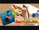 【夏休み十三日目】クレヨンしんちゃんオラと博士の夏休み～おわらない七日間の旅～【ゲーム実況】