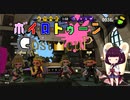 【VOICEROID実況】きりたんたちのイカ模様　その１１【splatoon2】