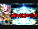 【FGO】6周年記念PU召喚(終)【ガチャ動画】