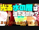 光る水の層は界面活性剤で混ざるのか？【夏休みの自由研究日記】#16 #Shorts
