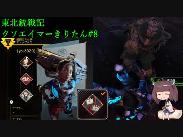 【Apex Legends】東北銃戦記クソエイマーきりたん＃８【VOICEROID実況】