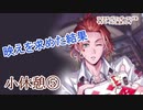 ツイステッドワンダーランドをマイペースに実況プレイ　小休憩⑤