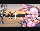 ゆかりさんの広島釣り日記 Part.01 【VOICEROIDフィッシング】