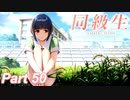 【同級生リメイク】ぼくのけんぜんななつやすみ Part50【実況】