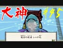 【実況】限りなくワンコのふぐり大好き人間が『大神』を初見実況　#45