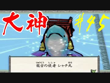 【実況】限りなくワンコのふぐり大好き人間が『大神』を初見実況　#45