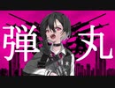 【可不 / kafu】タンゴダウン【Koraido】