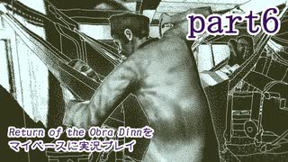 【Return of the Obra Dinn】をマイペースに実況プレイ　part6