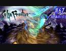 【SaGa Frontier(Remastered)】サガフロンティア(リマスター版)を実況#67【レッド編Part10】