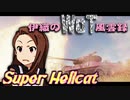 【WoT】伊織のＷｏＴ風雲録　第77話【超地獄猫】