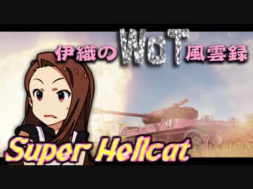 【WoT】伊織のＷｏＴ風雲録　第77話【超地獄猫】