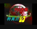 《FGO考察》特異点Ｆの正体