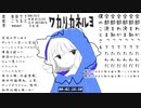 【オリジナル】ワカリカネルヨ / 音街ウナ【ボカロ】