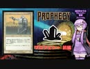 【ボイロ×MTG】結月ゆかりのフレーバー書庫 プロフェシー 前編