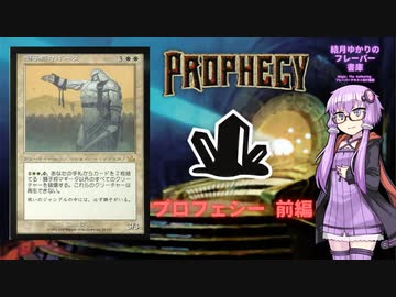 【ボイロ×MTG】結月ゆかりのフレーバー書庫 プロフェシー 前編