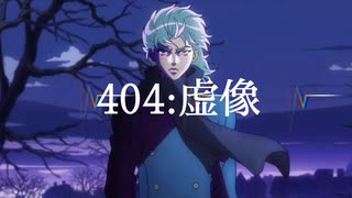 【MAD】404:虚像/ジョジョの奇妙な冒険