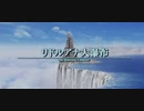 【実況】この物語の主人公を見つける実況part44【FF12】