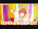 【ライブ】パンピじゃないのよッ!! ／ジェル【ばーちゃるジェル】