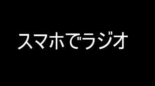 雑にスマホでラジオ　その一