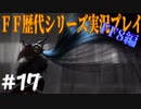 ファイナルファンタジー歴代シリーズを実況プレイ‐FF8編‐【17】