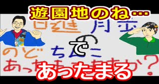 【ラジオ】日進月歩ののどちんこあったまってますか？～夏なので遊園地～