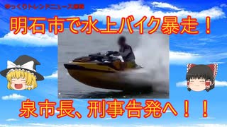 【危険運転】暴走水上バイク明石市長が告発へ”ゆっくりトレンドニュース速報”